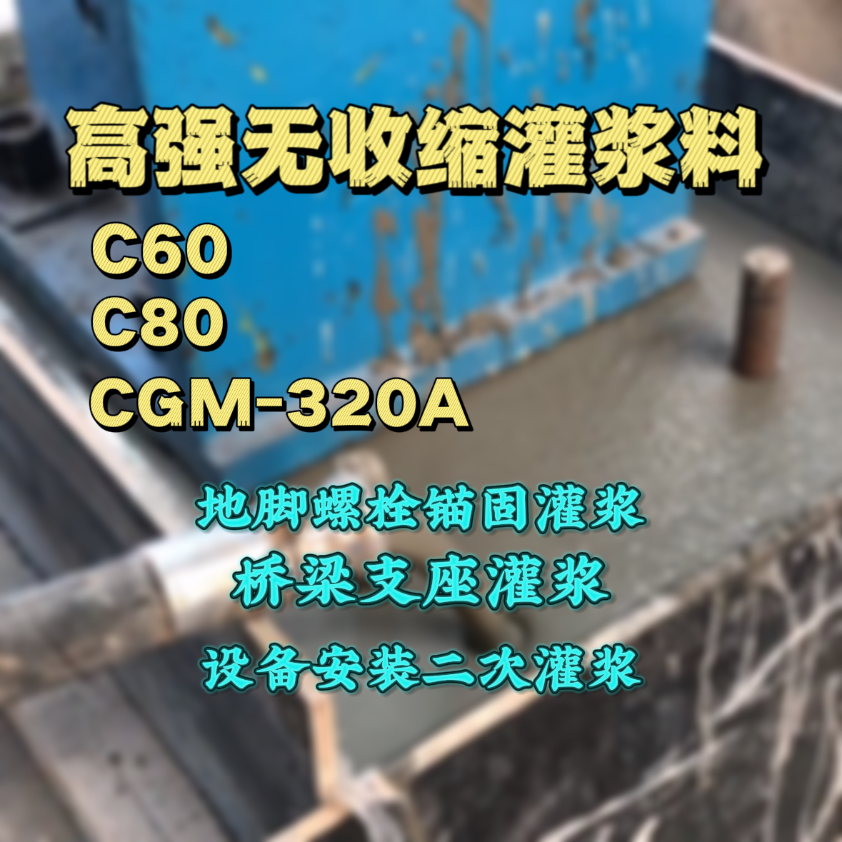 扬中C60灌浆料